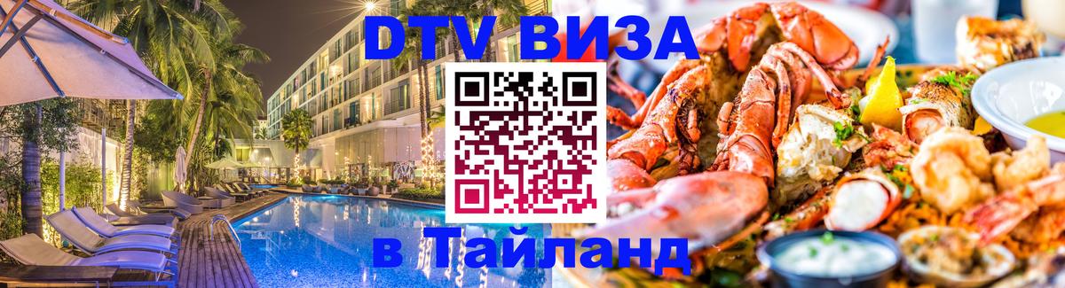 DTV виза Тайланд 