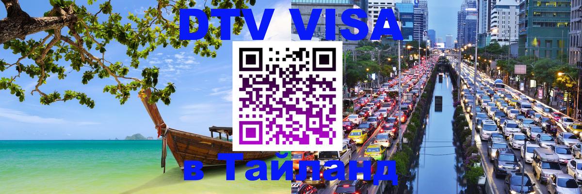 Оформить DTV визу в Тайланд Таллин 