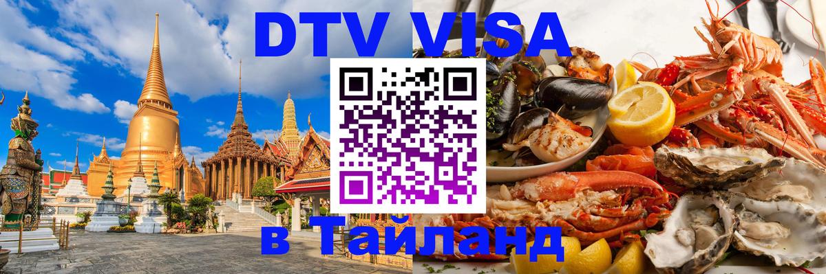DTV Visa Thailand — прайс и условия, виза без дополнительных документов - 09.01.2026 